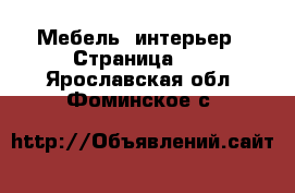  Мебель, интерьер - Страница 10 . Ярославская обл.,Фоминское с.